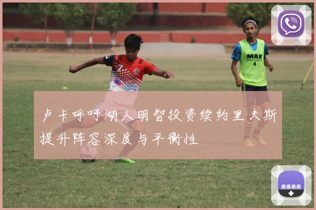 卢卡呼吁湖人明智投资续约里夫斯提升阵容深度与平衡性