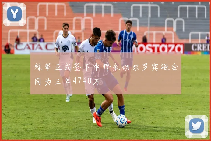 绿军正式签下中锋米切尔罗宾逊合同为三年4740万