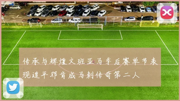 传承与辉煌文班亚马季后赛单节表现追平邓肯成马刺传奇第二人