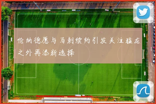 伦纳德愿与马刺续约引发关注猛龙之外再添新选择