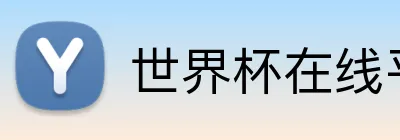 世界杯在线平台 Logo